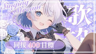 【歌枠 | アニソン | ボカロ】同接400人耐久歌枠！2時間半で達成✨ありがとお～！【葵井詩雫】 Vtuber | Vsinger | k