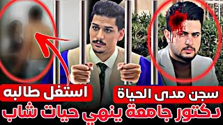 كارثه دكتور جامعي يستغل طالبه وينهي حياة شاب 🔥بعد ما شافه مع الطالبه🔥قام بدهسه متعمد بسياره الشخصية 