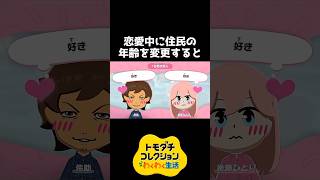 恋愛中に住民の年齢を変更すると【トモダチコレクション】 #shorts