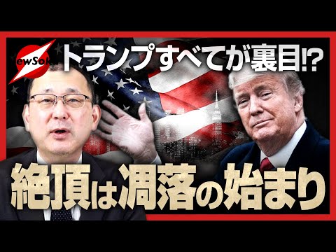 新年快楽！トランプ政策はすべてが裏目！？絶頂は就任式…？人事も年齢も懸念だらけ！！早々にレームダック化も…凋落へのカウントダウンが始まる！？あの時の中国と同じ！？