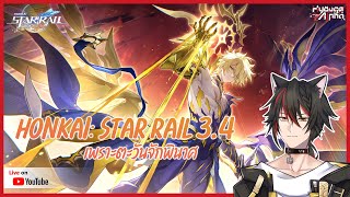 【🔴 Honkai: Star Rail 3.4 】เล่นเนื้อเรื่องแพทช์ 3.4 "เพราะตะวันจักพินาศ