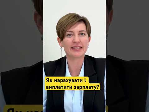 ✅ Як правильно нарахувати зарплату: формули, документи, приклади, автоматизація