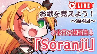 🧡【#歌枠】第4回お歌を覚えよう！「Soranji」の練習をするよっ！【夏凪とら/新人Vtuber】