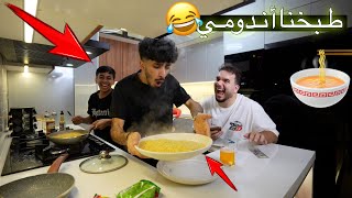 تحديتهم يطبخون ‏أندومي في 10 دقائق ! ( شنو صار مع مودي وحيدر ) 😂🔥￼￼￼