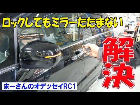 ミラーの改良とエラーコード確認【ホンダ オデッセイ RC1】