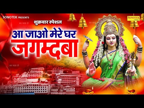 शुक्रवार स्पेशल~आ जाओ मेरे घर जगदम्बा | Aa Jao Mere Ghar Jagdamba Lajwanti Pathak | Mata Bhajan 2025