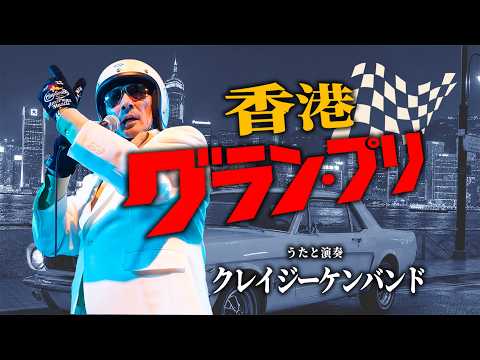 香港グランプリ ／ クレイジーケンバンド