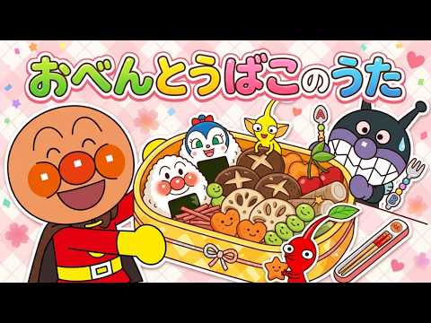 【おべんとうばこのうた】アンパンマン&ピクミンのおいしいおべんとうづくり|童謡・歌詞付き