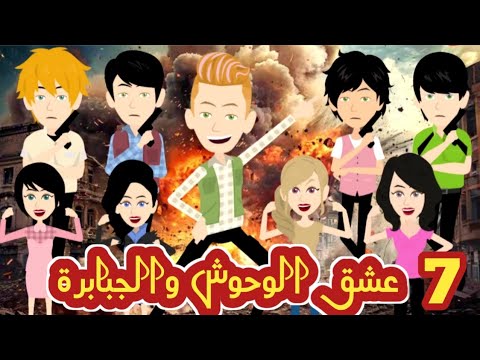 عشق الوحوش والجبابرة . الوحوش X الجبابرة حلقة 7 #قصص_وحكايات_سوما #انيميشن#كرتون#أكشن#قصة_كاملة