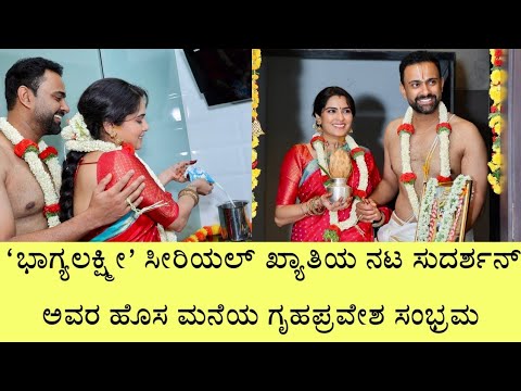 ಭಾಗ್ಯಲಕ್ಷ್ಮೀ ಸೀರಿಯಲ್ ನಟ ಸುದರ್ಶನ್ ಅವರ ಹೊಸ ಮನೆಯ ಗೃಹಪ್ರವೇಶ ಸಂಭ್ರಮ. ಹೇಗಿತ್ತು ಗೊತ್ತಾ? | Actor Sudharshan 