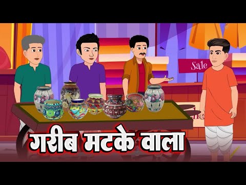 Kahani गरीब मटके वाला का | Hindi Kahani | Moral Stories | Bedtime stories | story in Hindi
