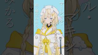 マーシャル・マキシマイザー 歌ってみた。【 にじさんじ / 蝸堂みかる 】