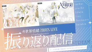 【ライブ】ヰ世界情緒2DAYSLIVE 最速振り返り配信！【ヰ世界電子通信部】