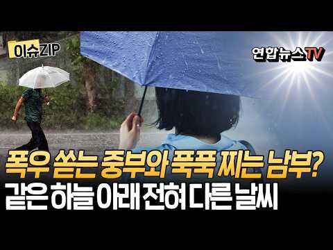 '최대 200mm' 야행성 폭우 쏟는 중부 '초비상'｜전남·경남은 쨍쨍? [이슈ZIP] / 연합뉴스TV(YonhapnewsTV)