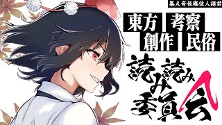 近頃の東方界隈には、新しいニュースがないかね？【雑談枠】