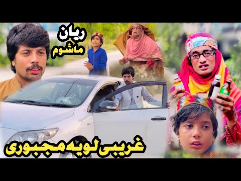 Ghareebe Loya Majbure Reyan Mashoom New Short Drama Tuti Gull Bebe Video 2025 by Pakhtoon Vines