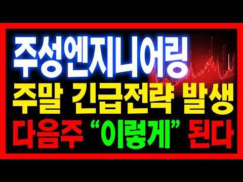 [ 주성엔지니어링 주가전망  ] <strong>주말동안</strong> "이 전략" 반드시 알아두세요. 지금부터 주가 "이렇게" 될겁니다🔥황소🔥