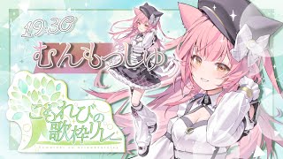 【 #こもれびの歌枠リレー 】優しく心あたたまる弾き語り🎸Singing Stream【#もしゅらいぶ】