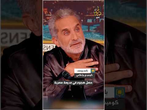 باسم يوسف: في أبريل 1970 إسرائيل قصفت مدرسة مصرية وقتلت 30 طالبا!