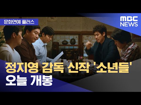 [문화연예 플러스] 정지영 감독 신작 '소년들' 오늘 개봉 (2023.11.01/뉴스투데이/MBC)