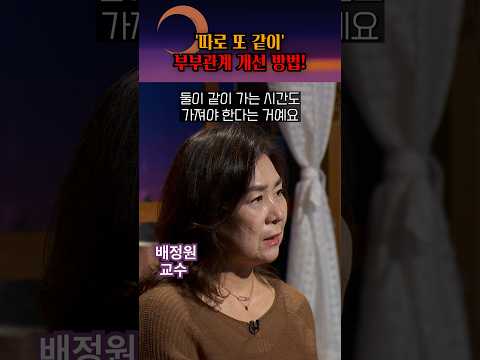 멀어진 부부가 가장 먼저 해야 할 '이 행동'! #shorts