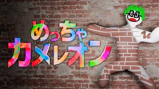【小日向視点】急に始まるカメレオン【めっちゃカメレオン】