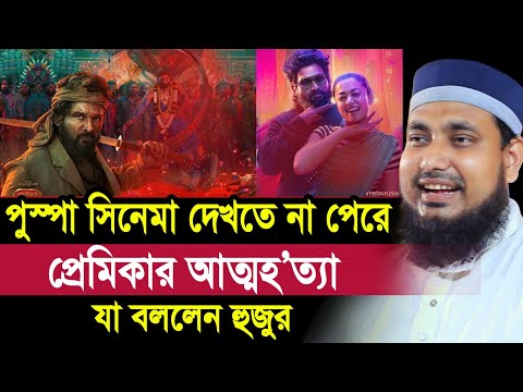 ফুলের বদলে প্রেমিকের কাছে চাইলেন পুস্পা সিনেমার টিকিট প্রেমিকা ! তারপর যা হলো Mawlana Abdus Salam