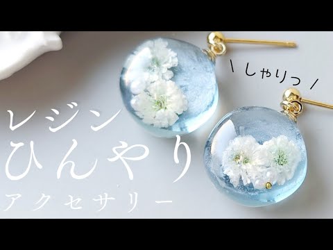 レジンでひんやりピアスの作り方 簡単 かすみ草 resin diy
