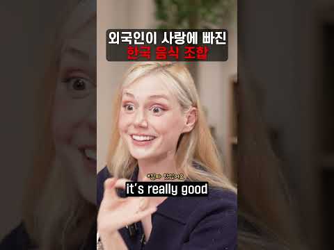 <strong>외국인이</strong> 사랑에 빠진 한국 음식 조합