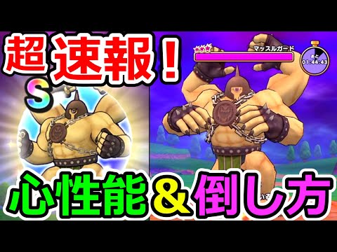 【ドラクエウォーク】超速報！ 新常設メガモンマッスルガードの心性能＆倒し方！