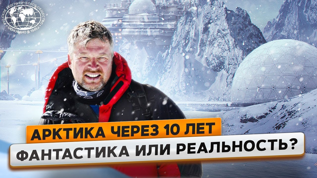Арктика будущего. Валдис Пельш о том, что нас ждет завтра