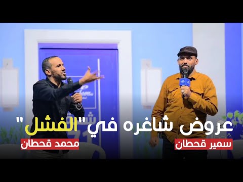 نصف ساعة من الضحك II عروض شاغره في الفشل 😂