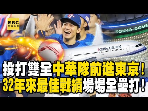 前進東京巨蛋！「投打雙全」中華隊晉級四強32年來最佳戰績 多重砲手場場全壘打！ 【關鍵時刻】@ebcCTime