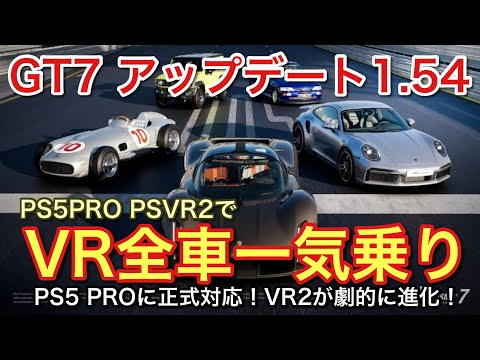 【GT7】【PS5PRO VR2】PS5PRO正式対応のアップデート1.54で全車一気乗り【picar3】