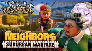 【#アルジャン】ご近所大戦争🧹🧹🧹ギスギスわいわいだ！【 #neighbors #Vtuber 】