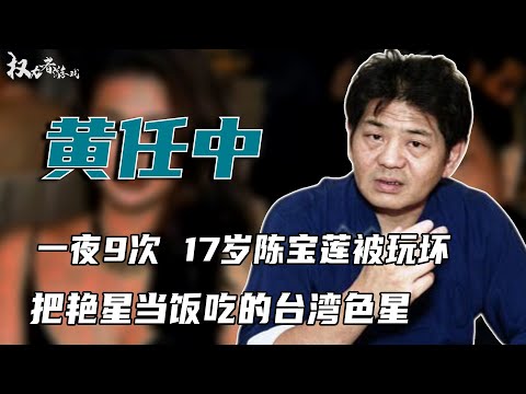 台湾第一风流丑男！翻版刘銮雄，干爹与干女，把陈宝莲玩残，秘密会所养3000美姬，爽到63岁削肾止瘾，亚洲第一丑男大亨玩的有多花？#黄任中 #权利者游戏