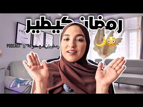 حسّيتي رمضان كيدوز بلا ما تعيشيه؟✨ هذا الفيديو لكِ | بودكاست رمضان مع خولة #1🎙️🤍