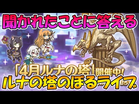 【プリコネＲ】近況報告しながらルナの塔をのぼるライブ【※サムネが作れないので流用です】】