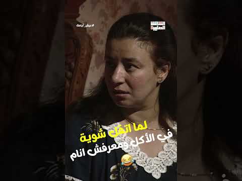 لما اتقل شوية في الأكل ومعرفش انام😂#Shorts