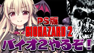 【バイオハザード2｜PS版】オリジナルのバイオ2！ついにラスト！クレア裏編をやるぞ！！｜#05【楠木さらら】