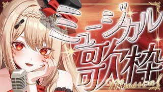 【#歌枠】元子役・声優が本気の歌唱力で魅せます🎙 ディズニー/宝塚/劇団四季etc...【#新人vtuber】