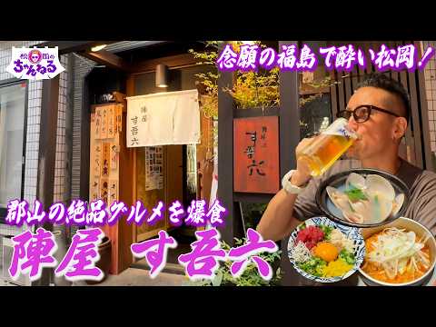 念願の福島!ガチの行きつけでいただく郡山の絶品グルメ "陣屋 す吾六 "