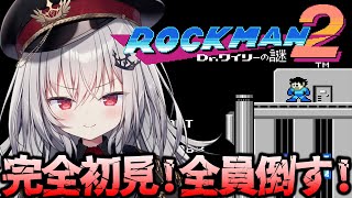 【 ロックマン2 】完全初見の無知無知ロックマン2をクリアせよ！！！【 領国つかさ / すぺしゃりて 】