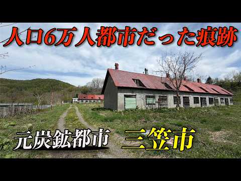 【廃墟】人口減少と高齢化が進む元炭鉱都市 三笠市を歩く