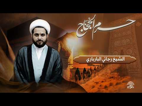 مأتم آل حسين | ذكرى حرم الحجاج  | سماحة الشيخ رجائي بارباري | 1447هـ
