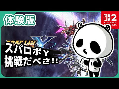 [体験版]【スーパーロボット大戦Y】久しぶりのスパロボ！SDキャラが躍動してた頃が好きだしたが最近はどうですか？ スイッチ2
