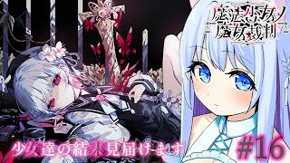 【魔法少女ノ魔女裁判】絶望のエンディング後…。完全初見です！※ネタバレ有り#16【空猫くるみ/Vtuber】