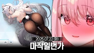 [2025/07/22] 신사의 게임 마작일번가 ~4인 반장전 초보만~ (w.에스더) (광고)