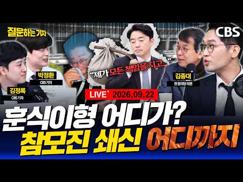 [풀영상]🔴[속보]대법관 재제청 거부한 조희대/강훈식 사의/한동훈 복당 국힘 반응/김민석, 김용민 직격(박정환 김정록 CBS 기자, 김종대 전 의원) [질문하는기자 260922]