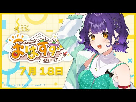 【朝活】おはすず7月18日（金）【七瀬すず菜/にじさんじ】 サムネイル